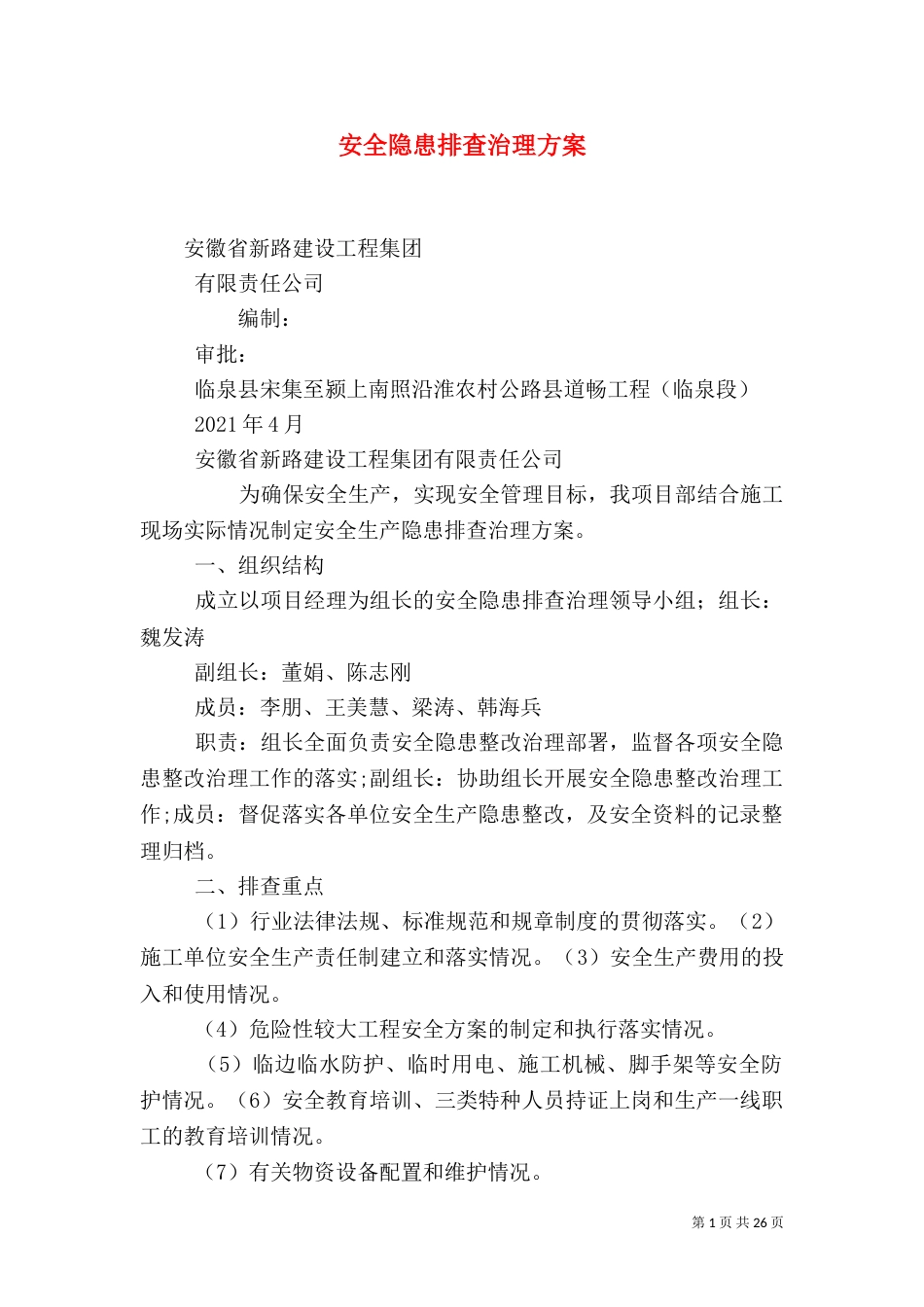 安全隐患排查治理方案（一）_第1页