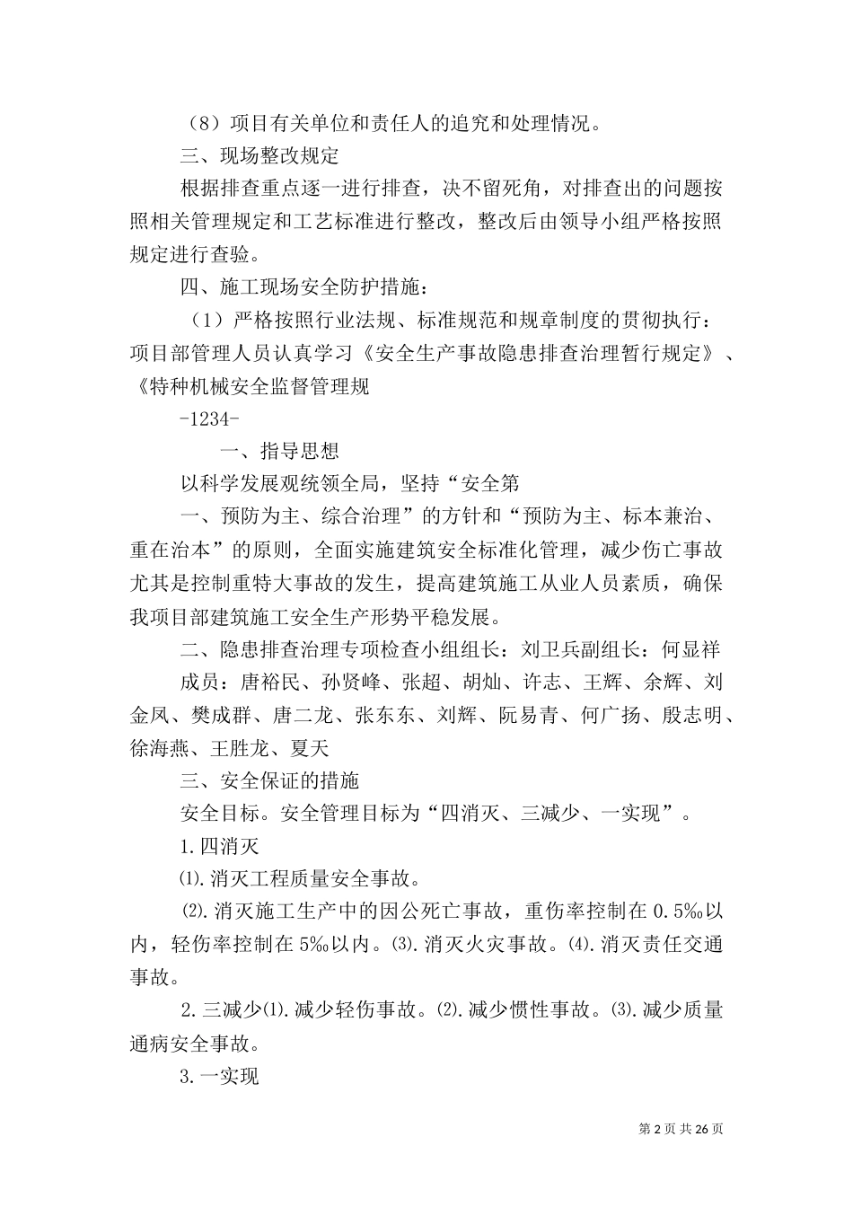 安全隐患排查治理方案（一）_第2页