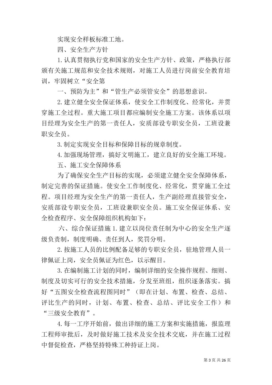安全隐患排查治理方案（一）_第3页