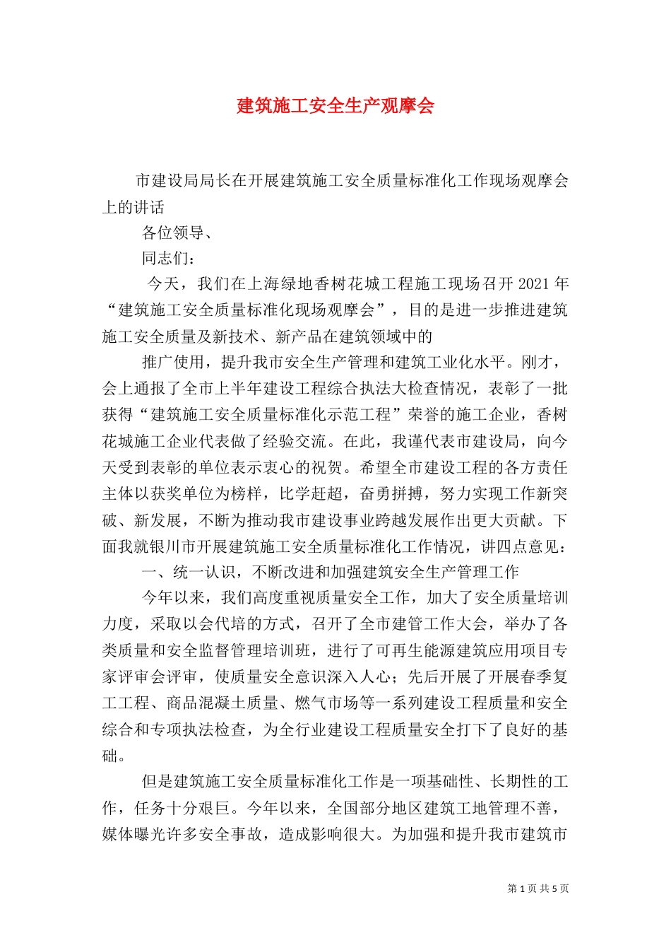 建筑施工安全生产观摩会（二）_第1页