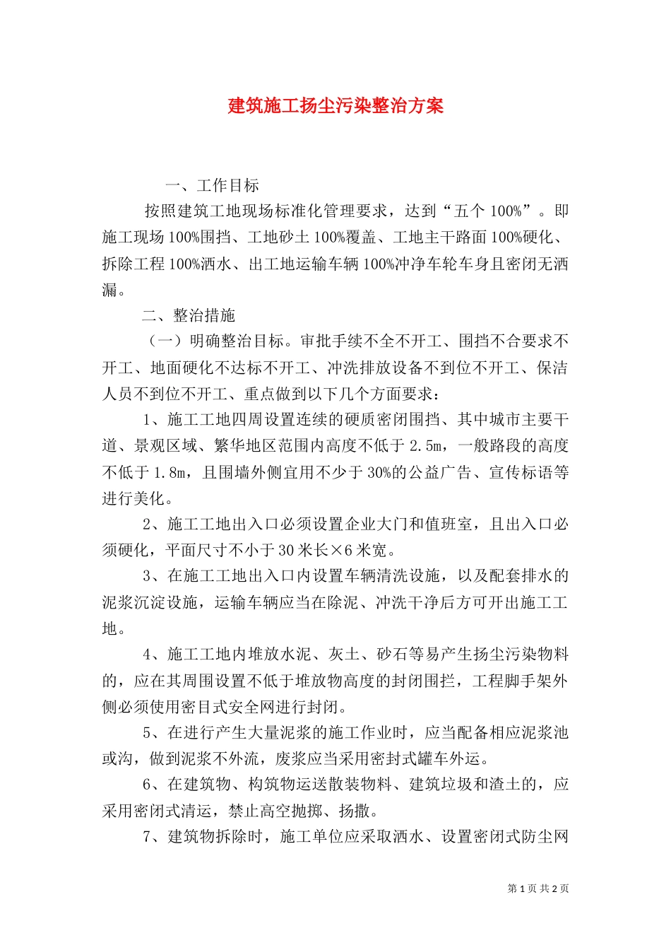 建筑施工扬尘污染整治方案_第1页