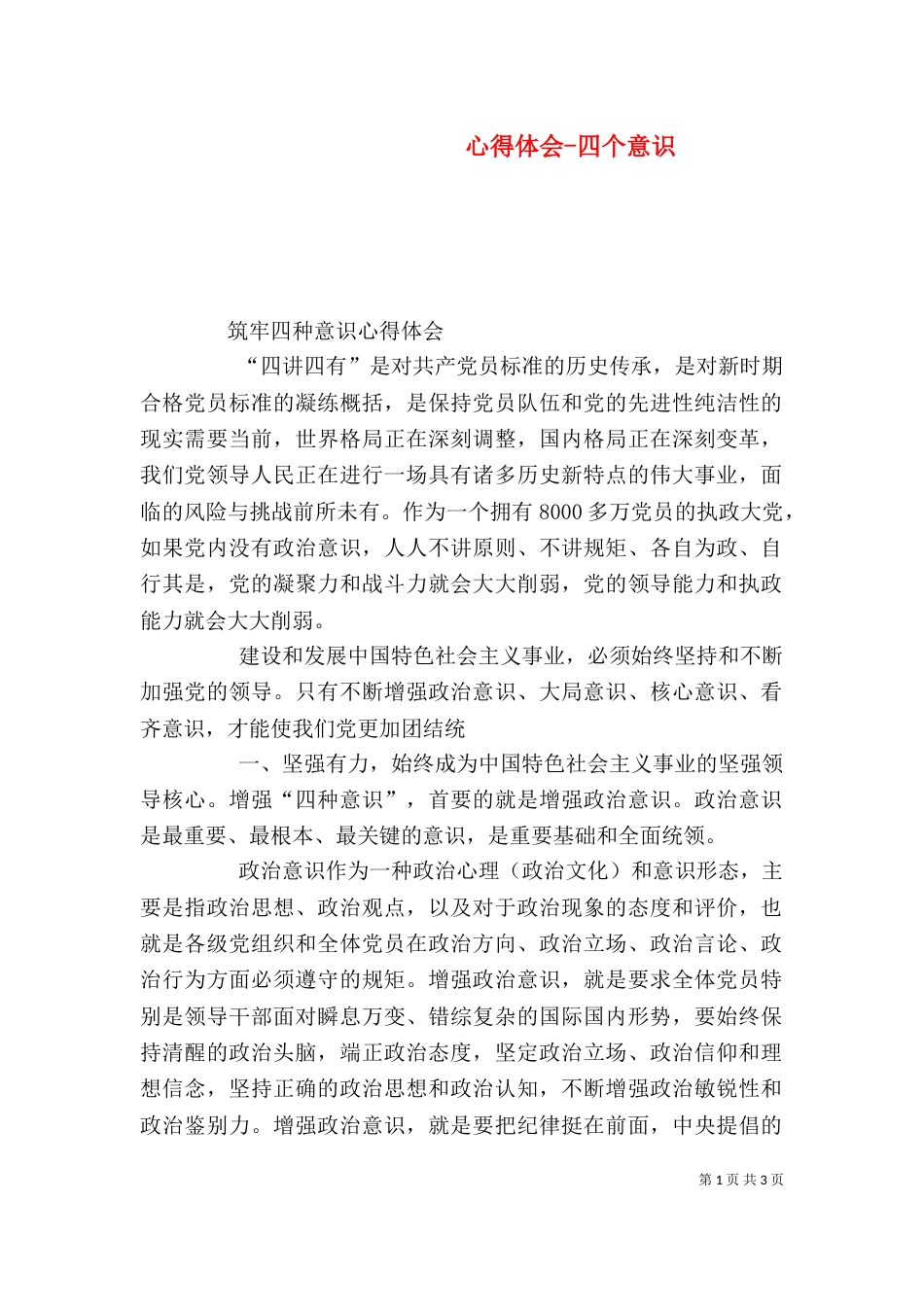 心得体会-四个意识（三）_第1页