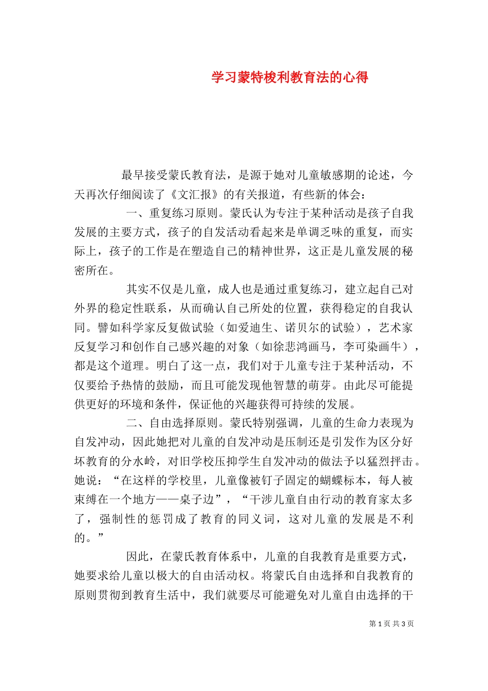 学习蒙特梭利教育法的心得（三）_第1页