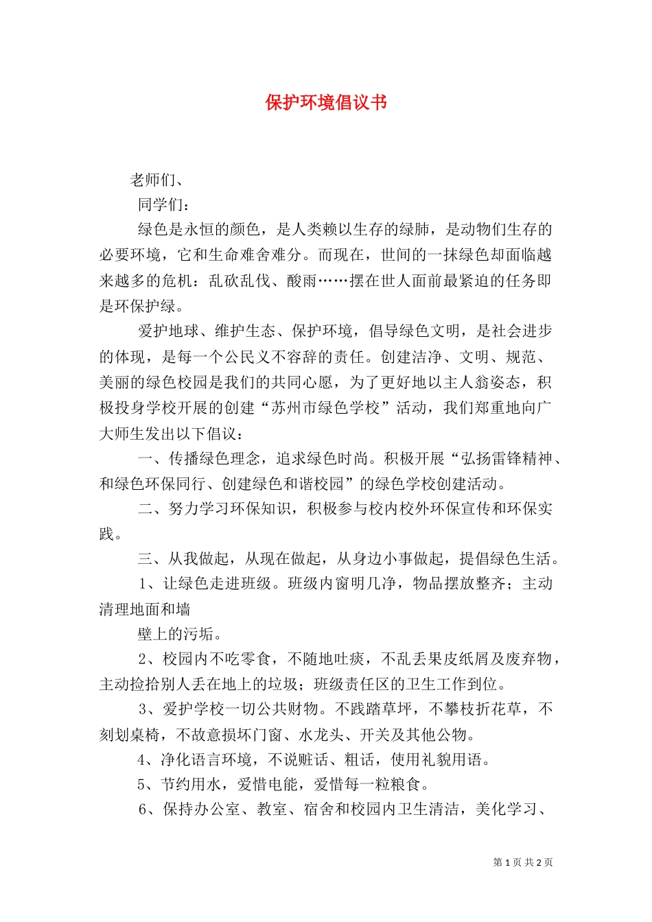 保护环境倡议书（二）0_第1页