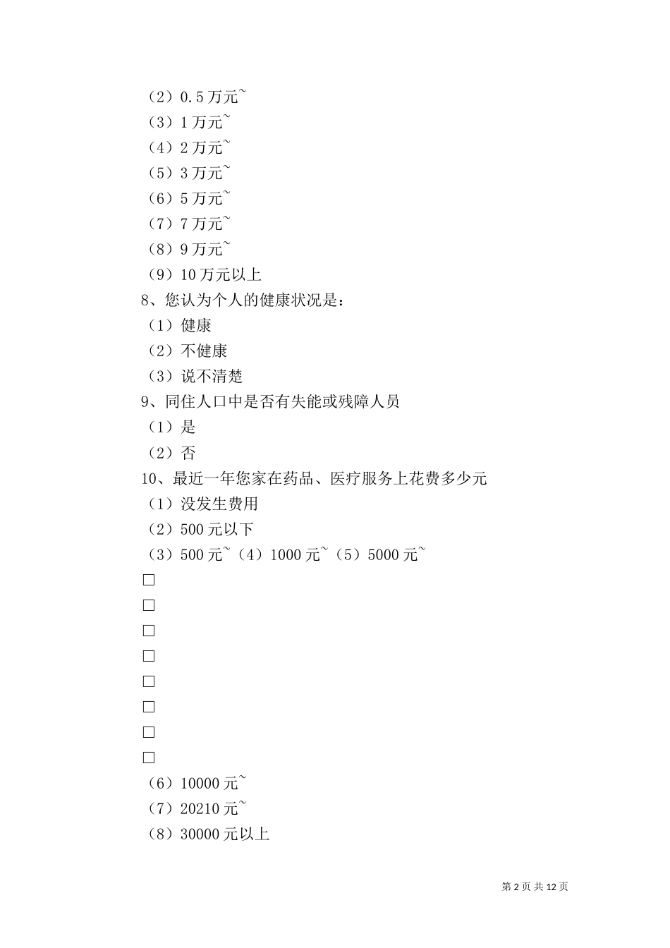 农村医疗问题调查表（三）_第2页