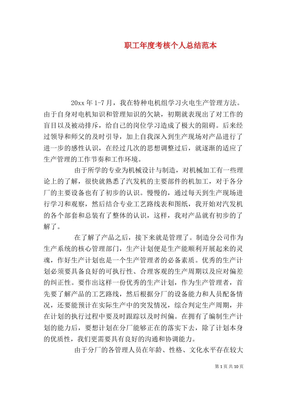 职工年度考核个人总结范本_第1页