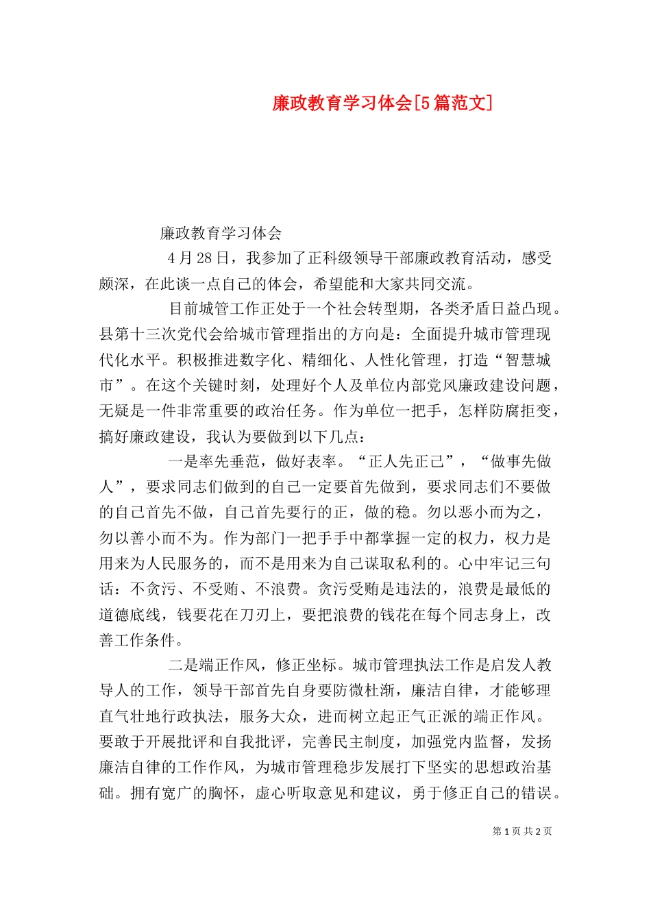 廉政教育学习体会[5篇范文]_第1页
