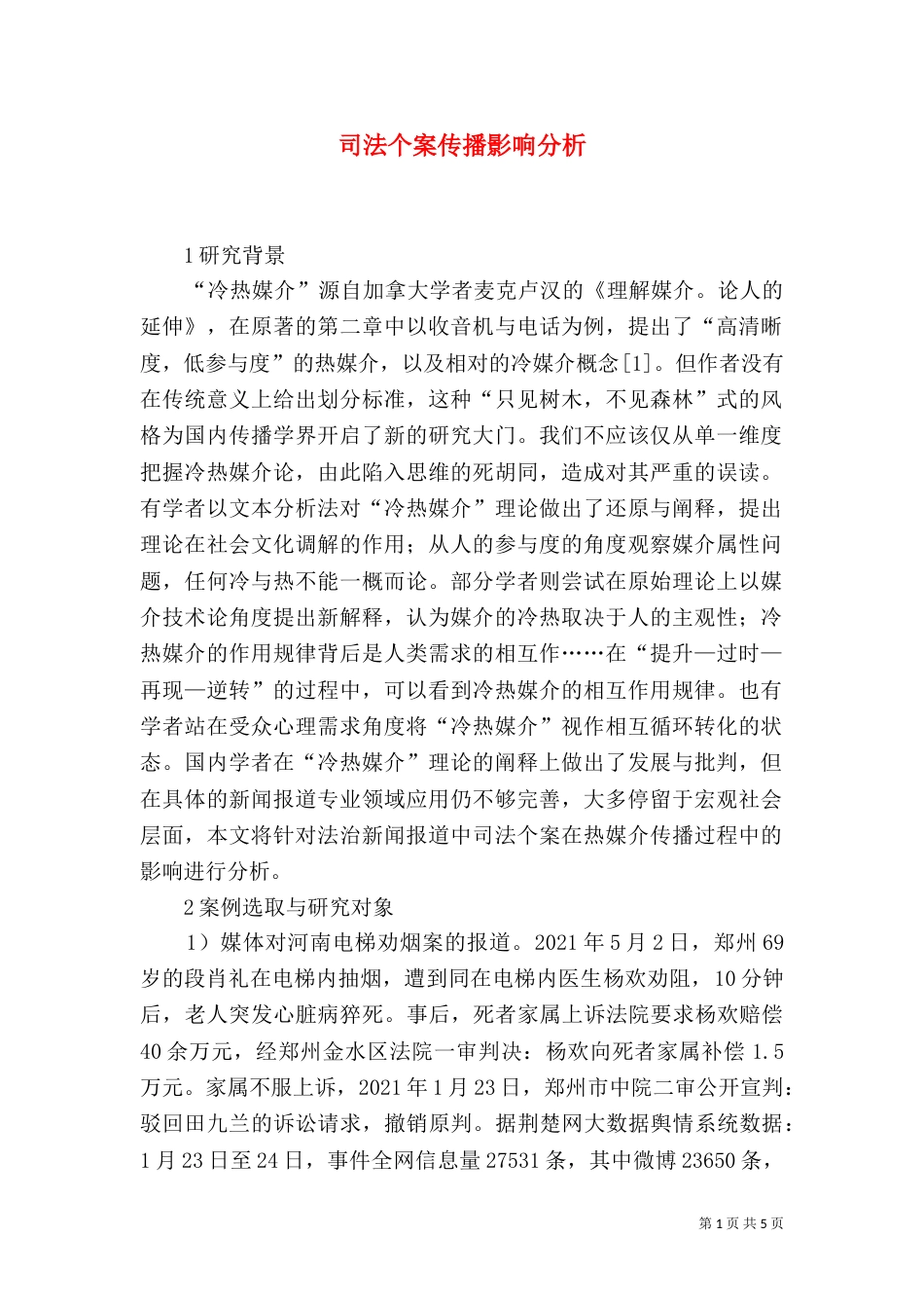 司法个案传播影响分析_第1页