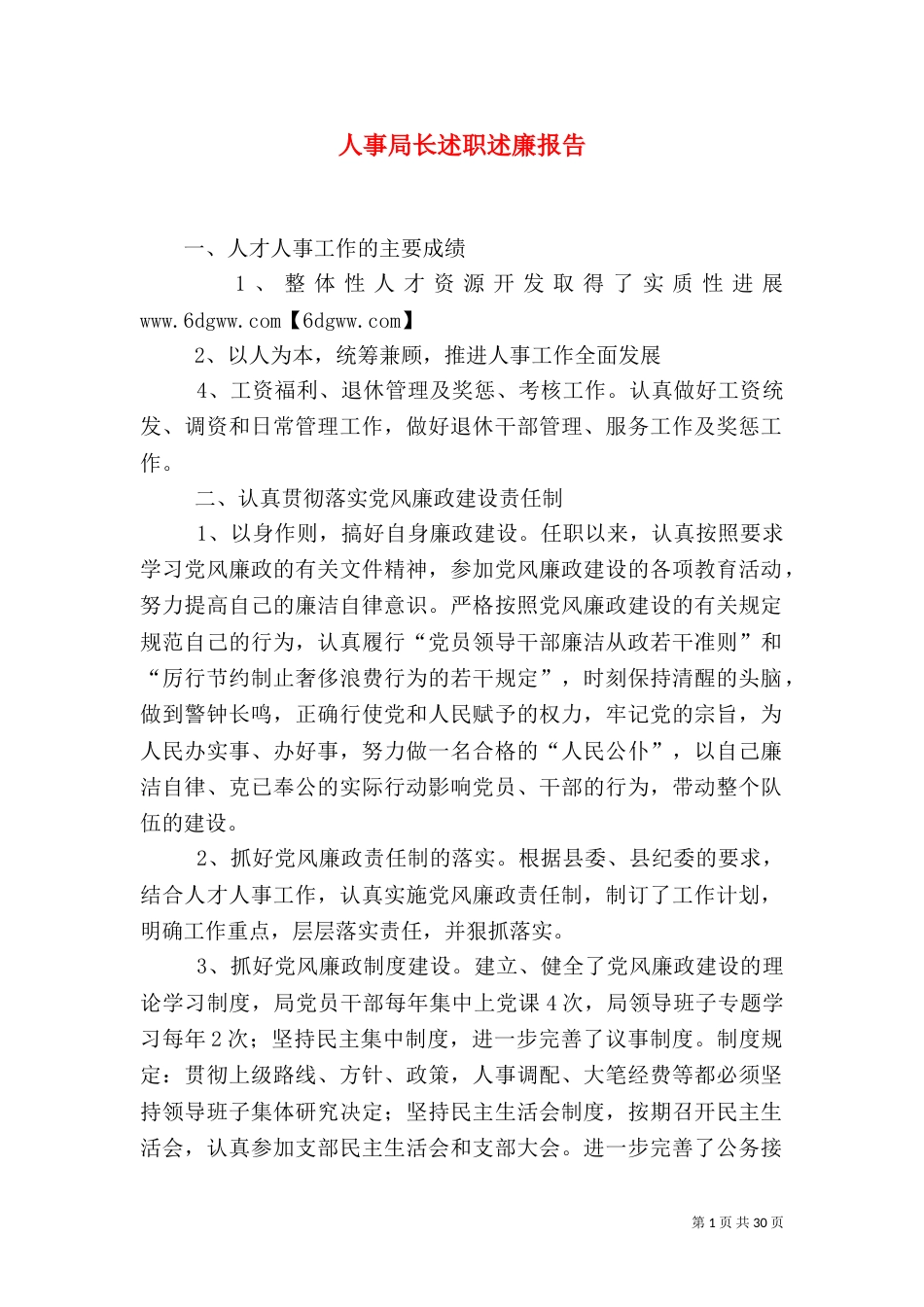 人事局长述职述廉报告（二）_第1页
