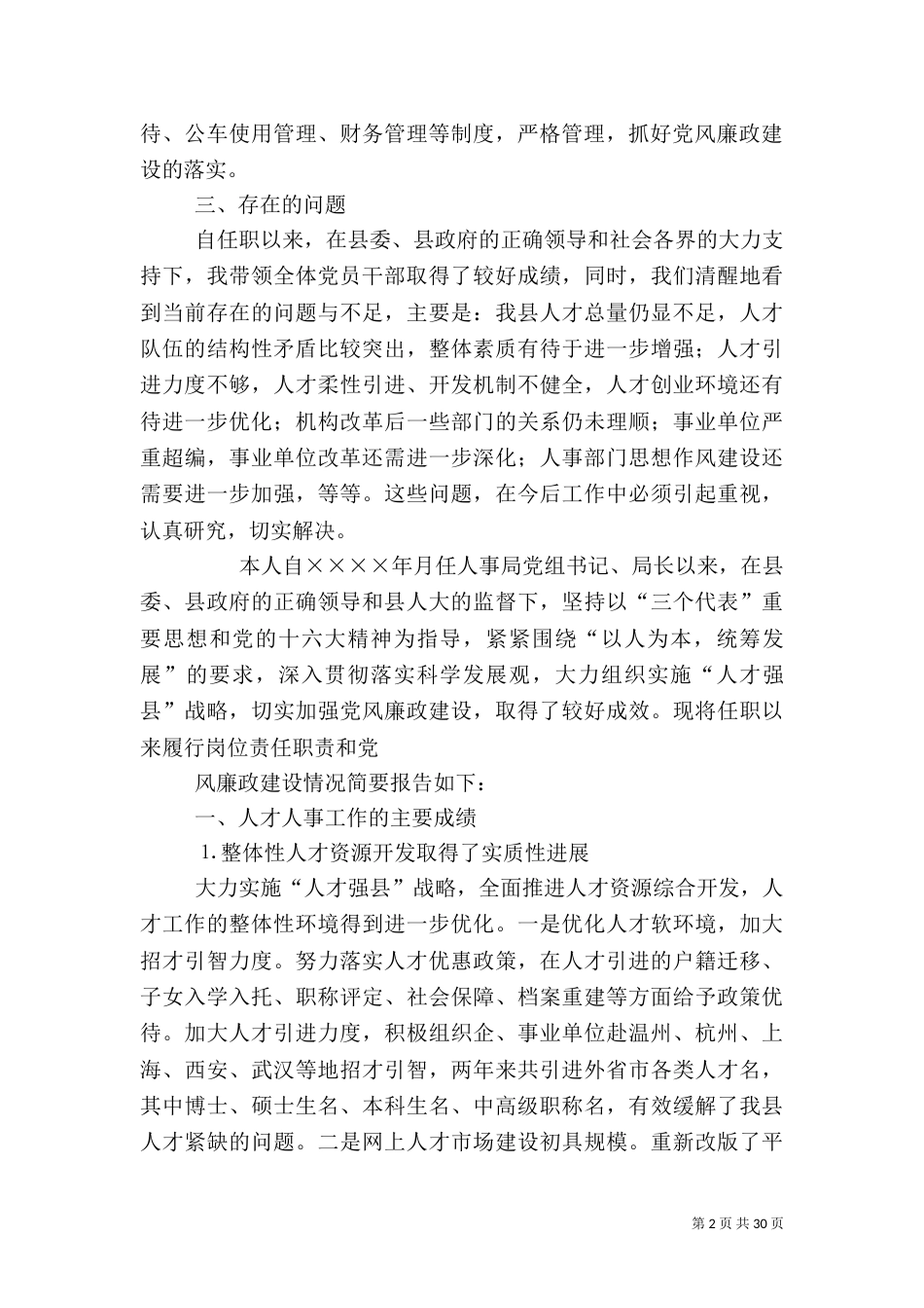 人事局长述职述廉报告（二）_第2页