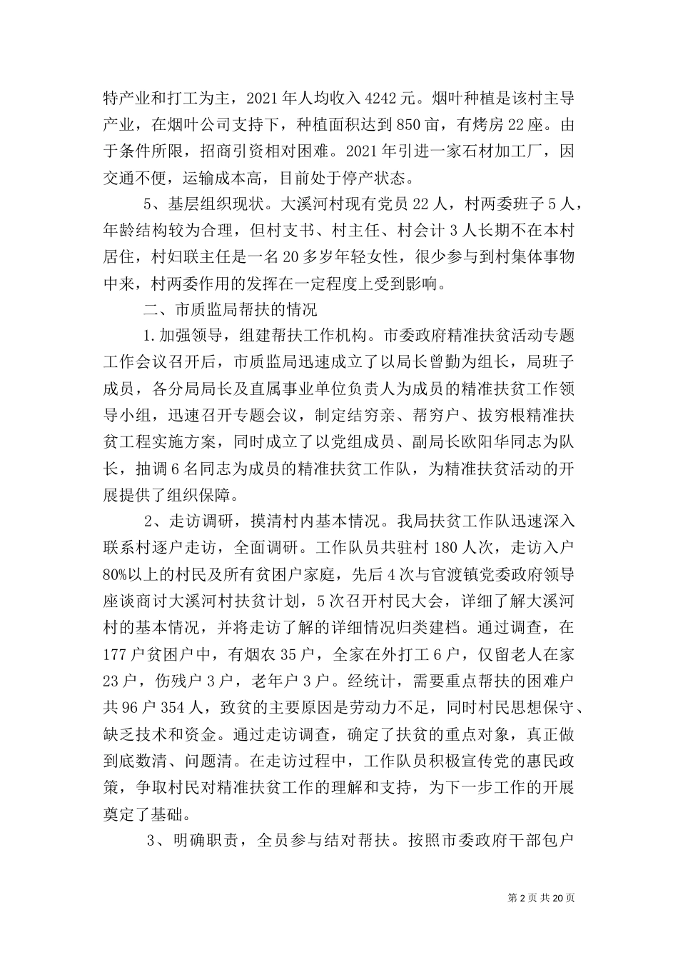 产业化扶贫调研报告_第2页