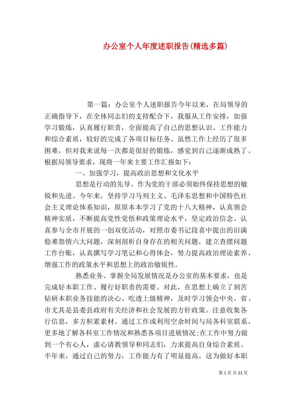 办公室个人年度述职报告(精选多篇)_第1页