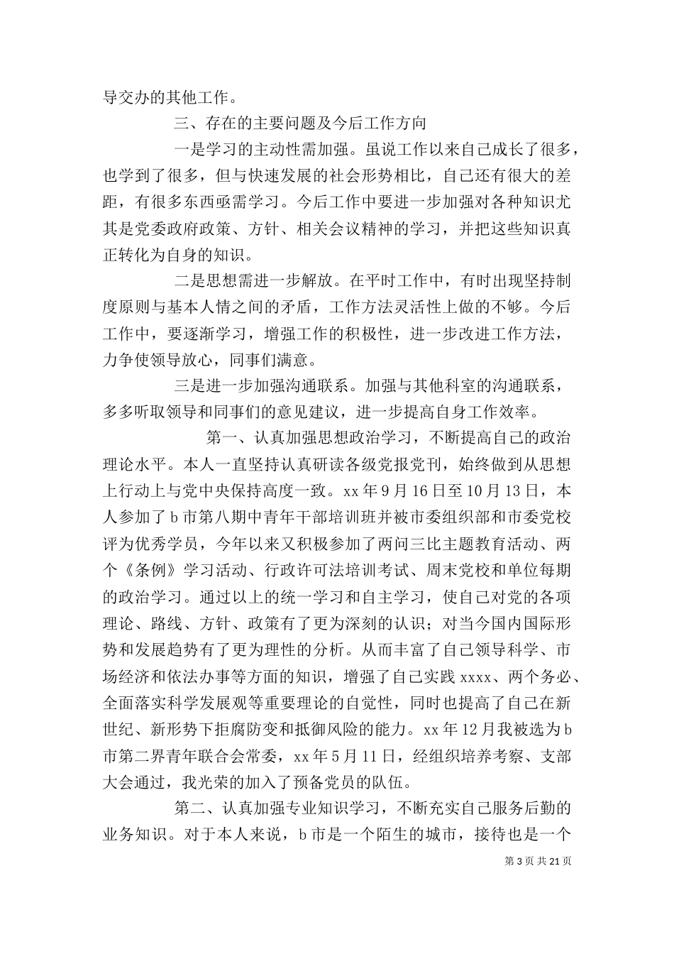 办公室个人年度述职报告(精选多篇)_第3页