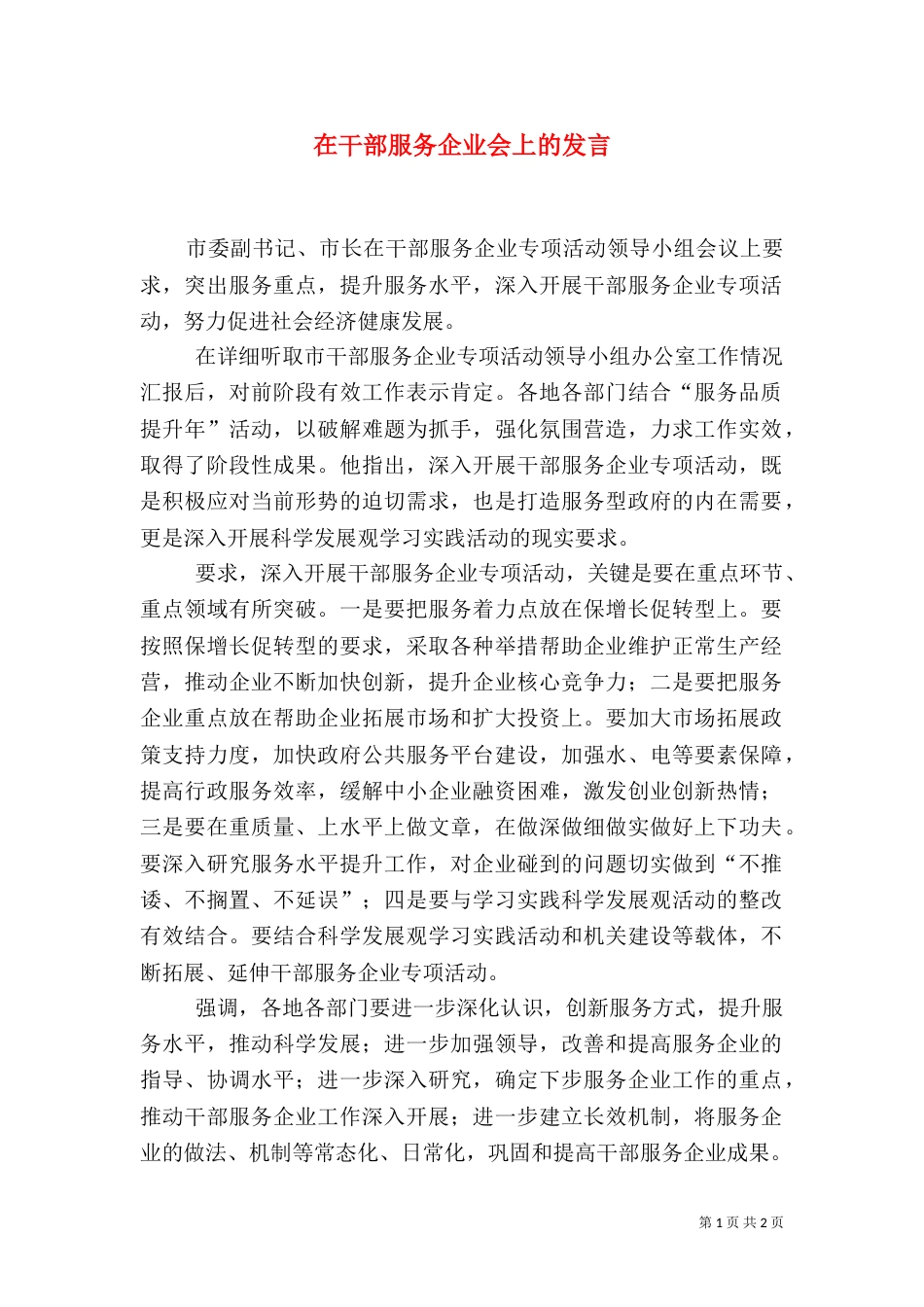 在干部服务企业会上的发言_第1页