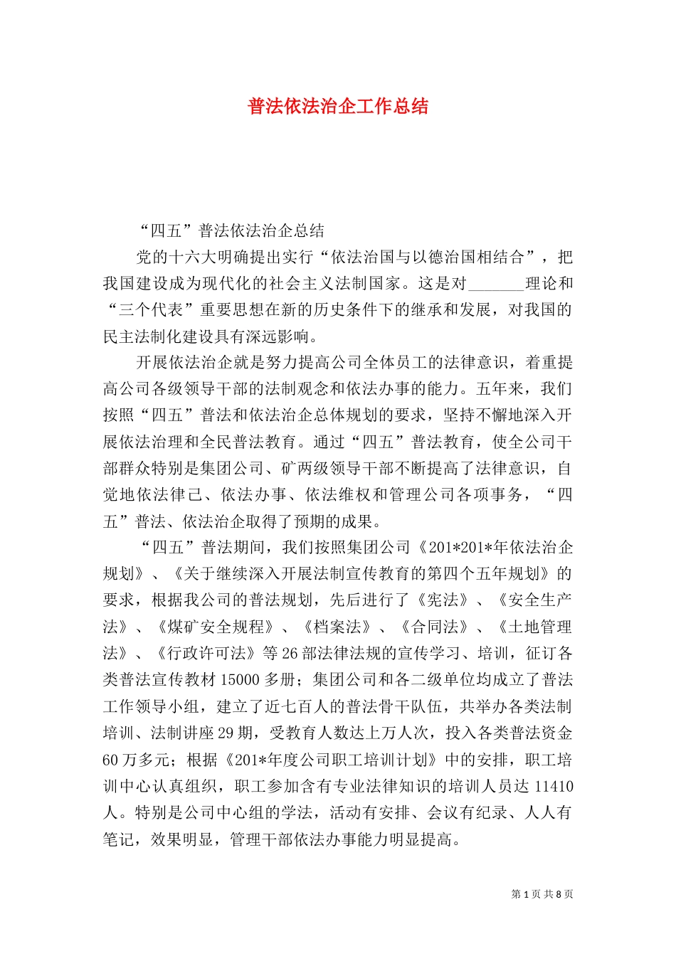 普法依法治企工作总结（二）_第1页