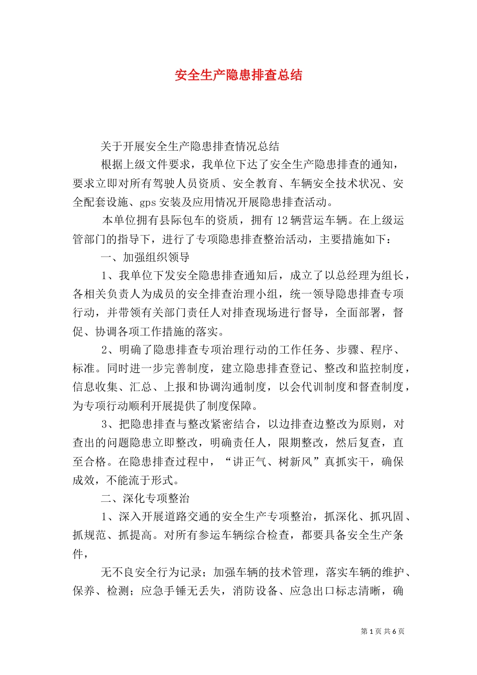 安全生产隐患排查总结_第1页