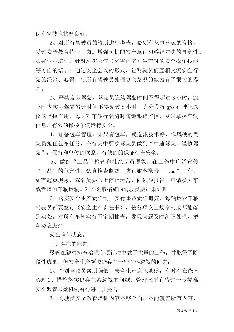 安全生产隐患排查总结_第2页