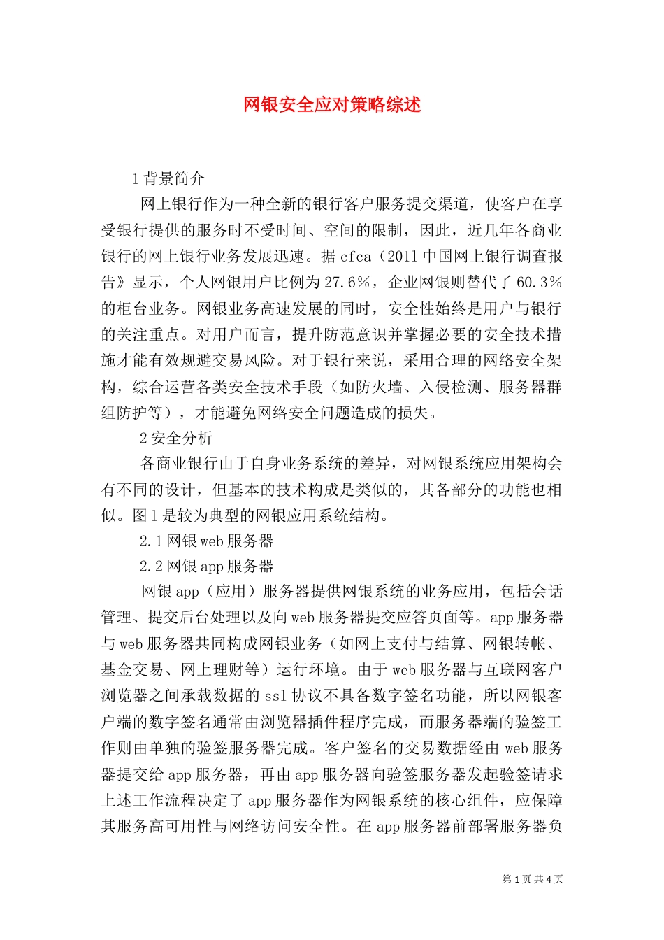 网银安全应对策略综述_第1页