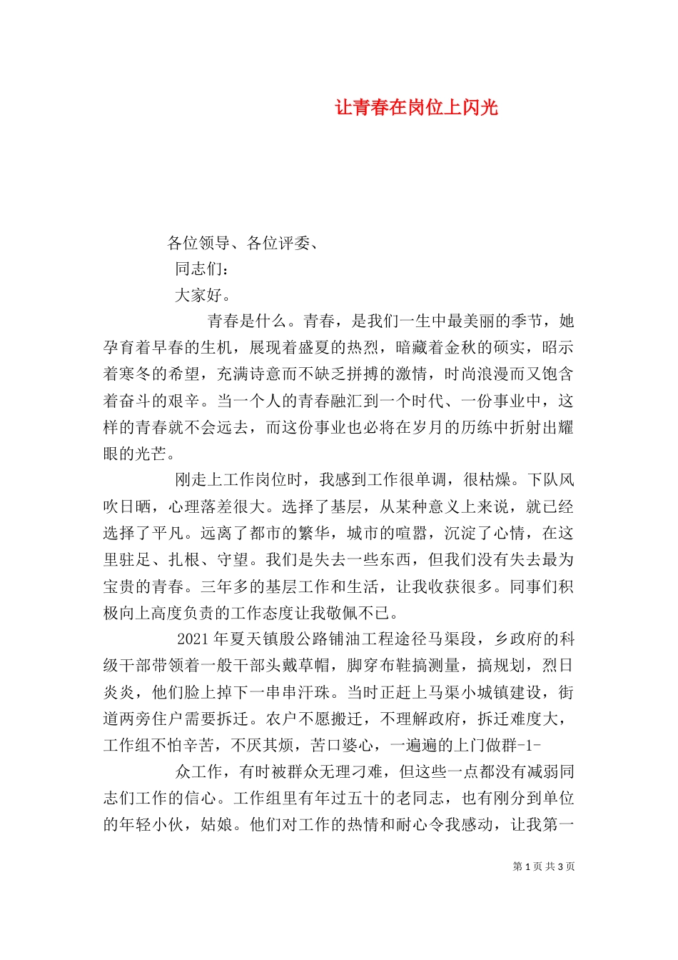 让青春在岗位上闪光_第1页