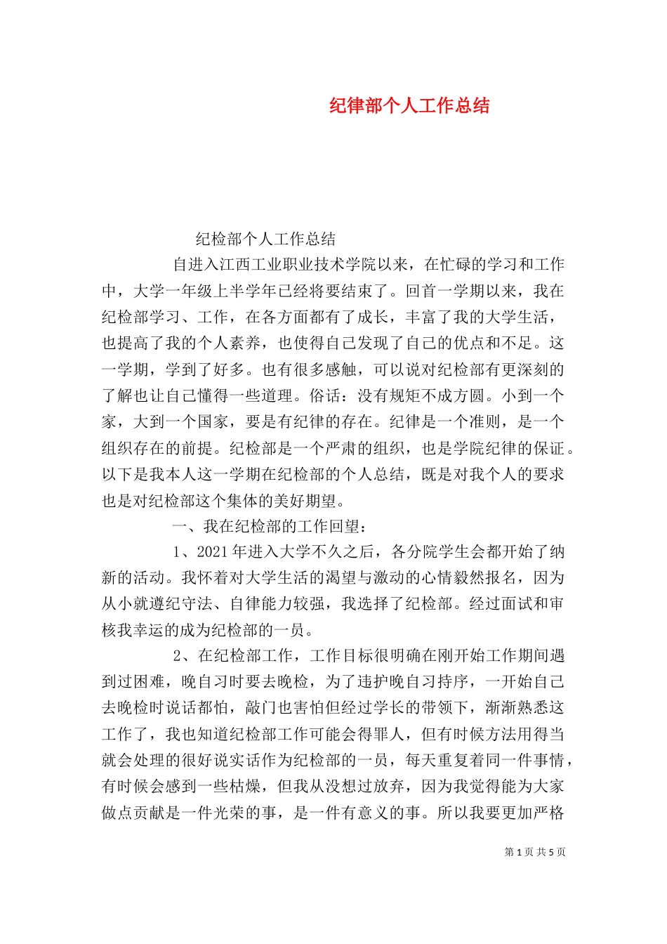 纪律部个人工作总结_第1页