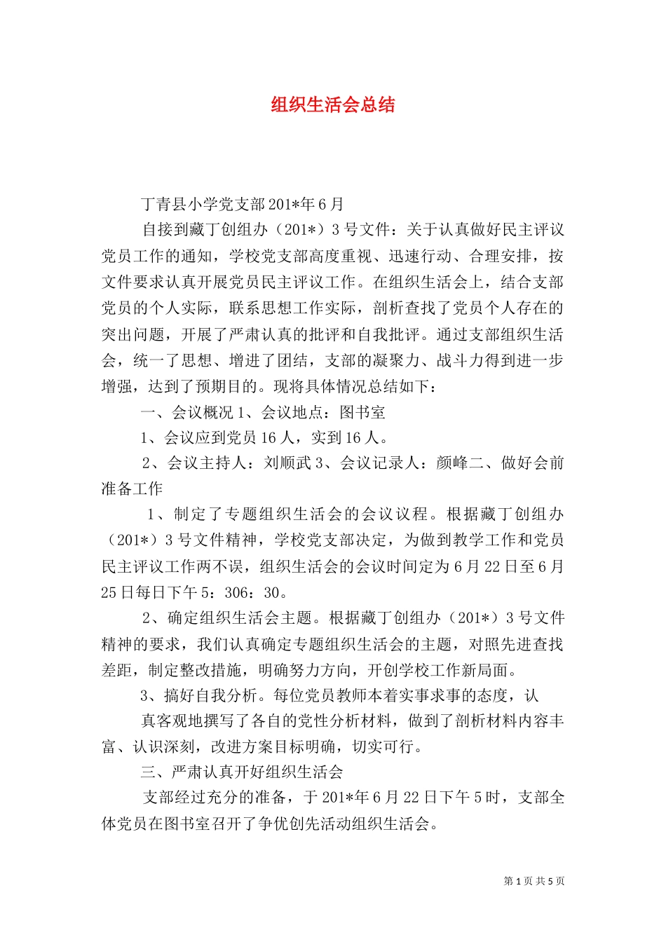 组织生活会总结（二）4_第1页