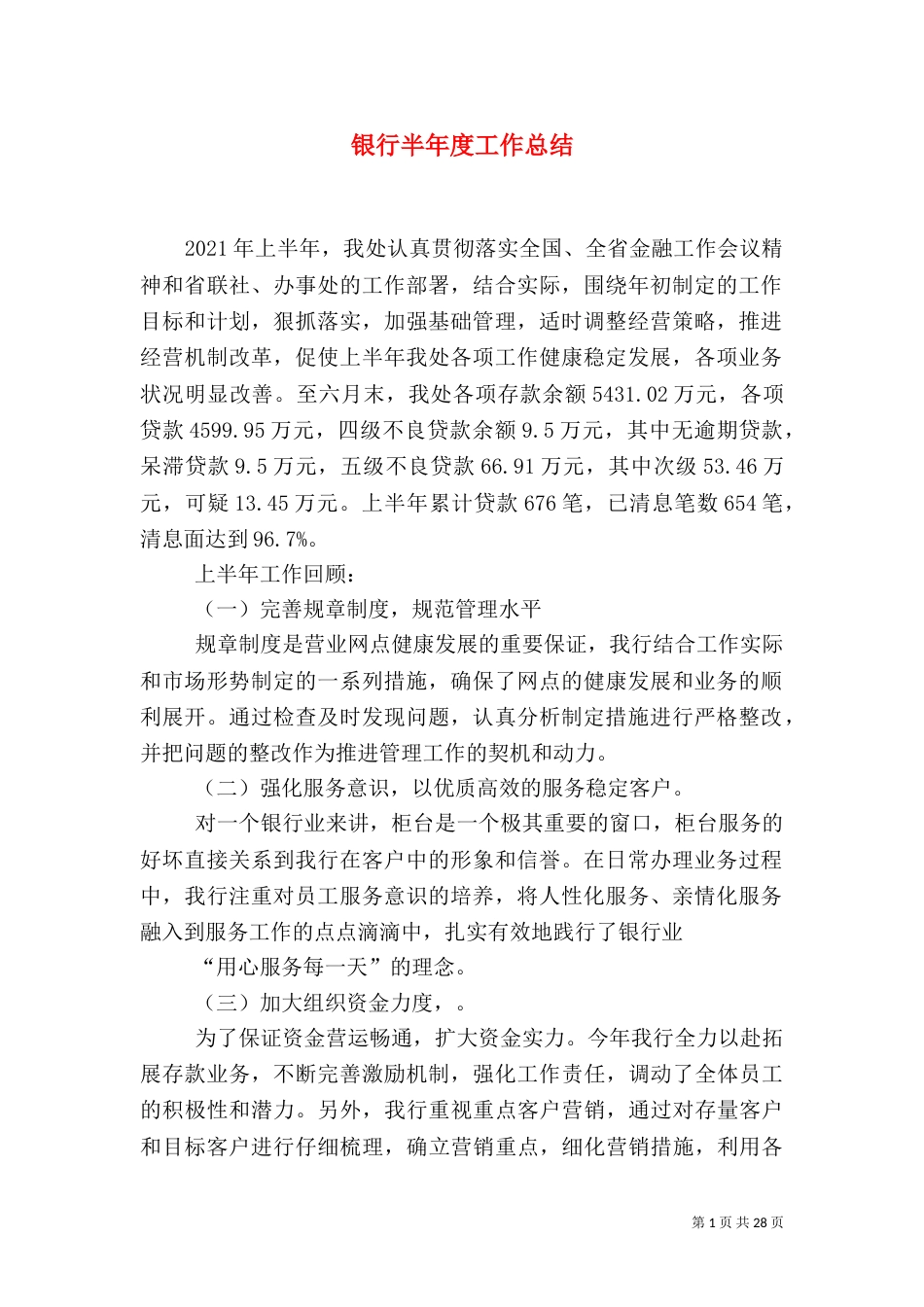 银行半年度工作总结_第1页