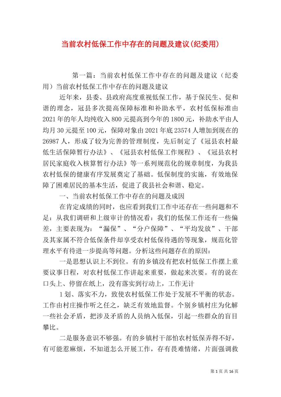 当前农村低保工作中存在的问题及建议(纪委用)_第1页