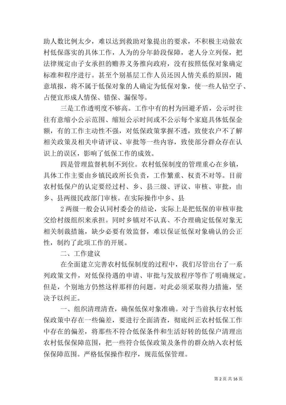 当前农村低保工作中存在的问题及建议(纪委用)_第2页