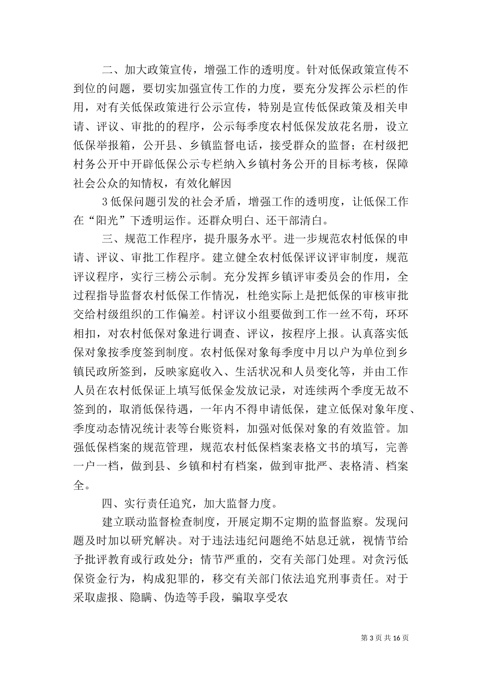 当前农村低保工作中存在的问题及建议(纪委用)_第3页