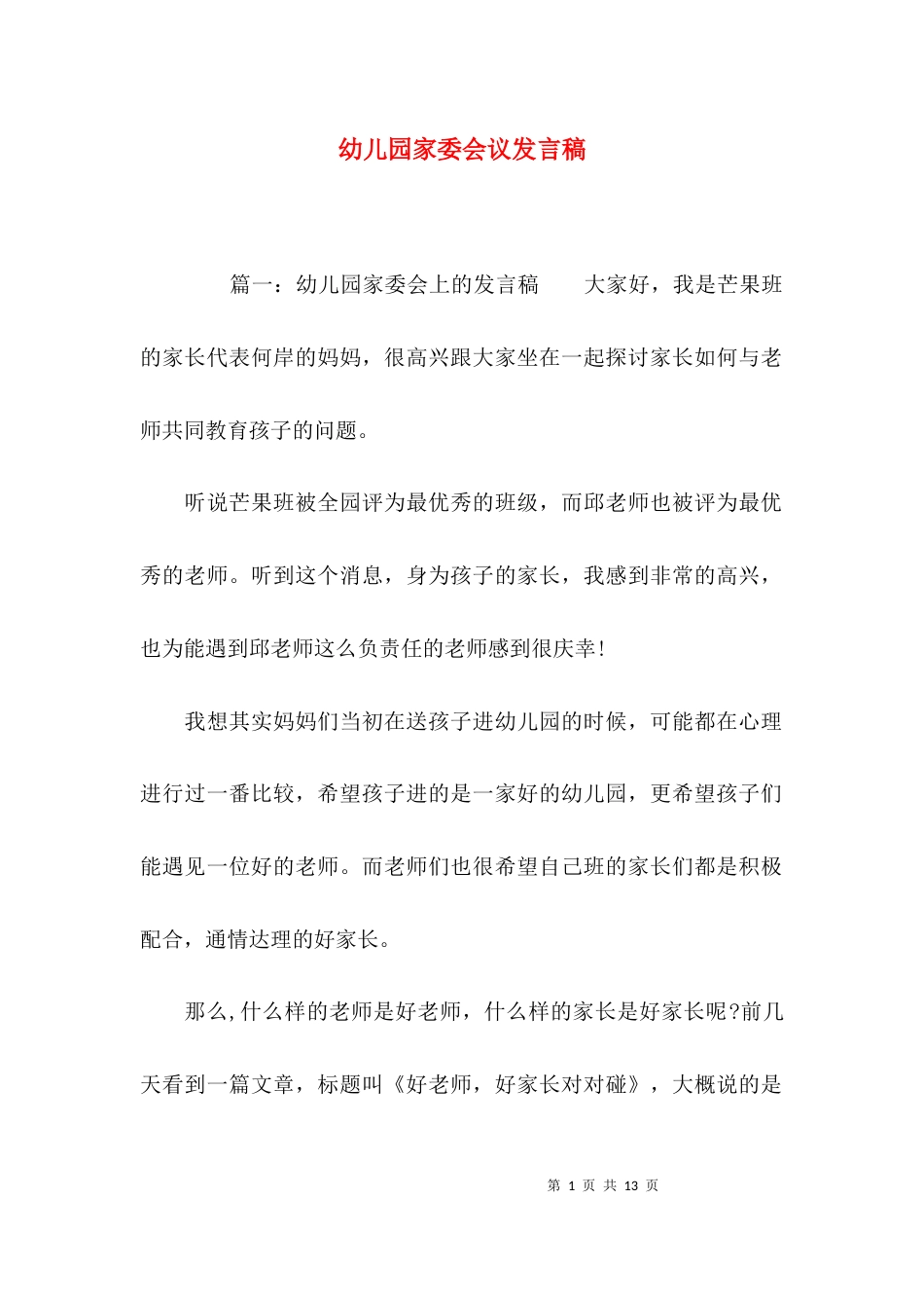 （精选）幼儿园家委会议发言稿_第1页