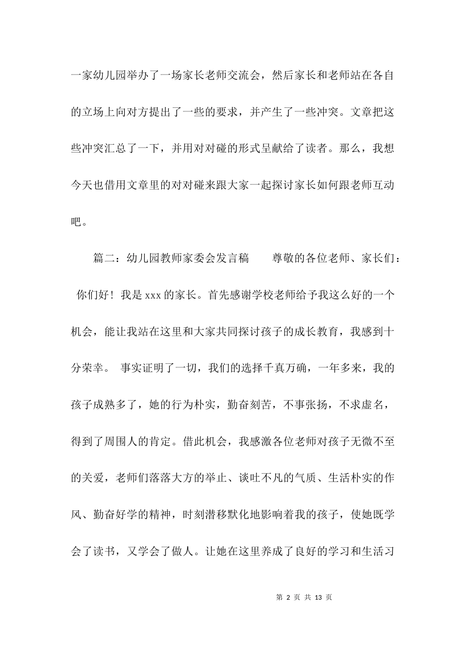 （精选）幼儿园家委会议发言稿_第2页