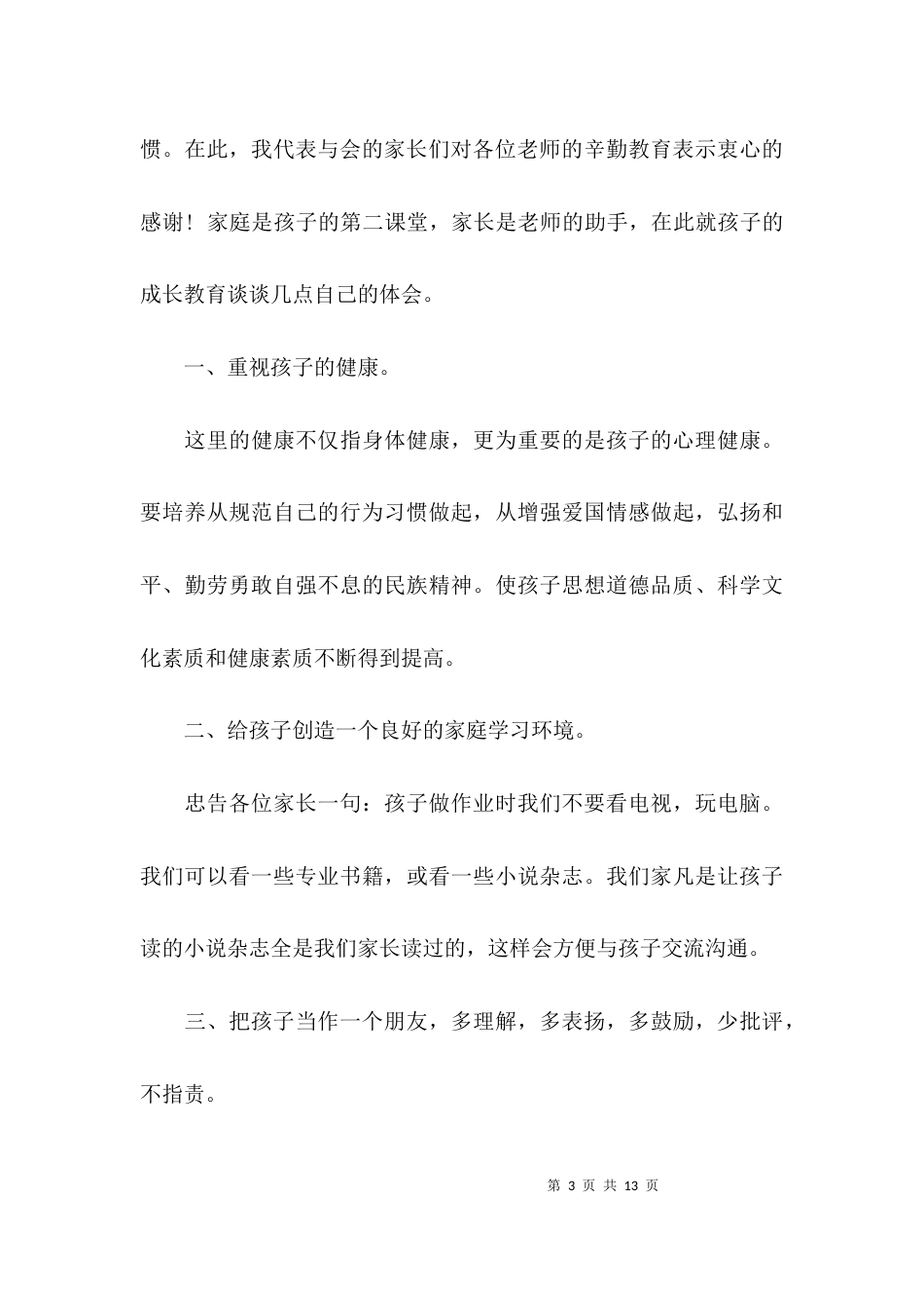 （精选）幼儿园家委会议发言稿_第3页