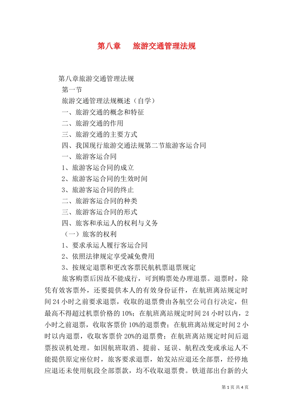 第八章   旅游交通管理法规（四）_第1页