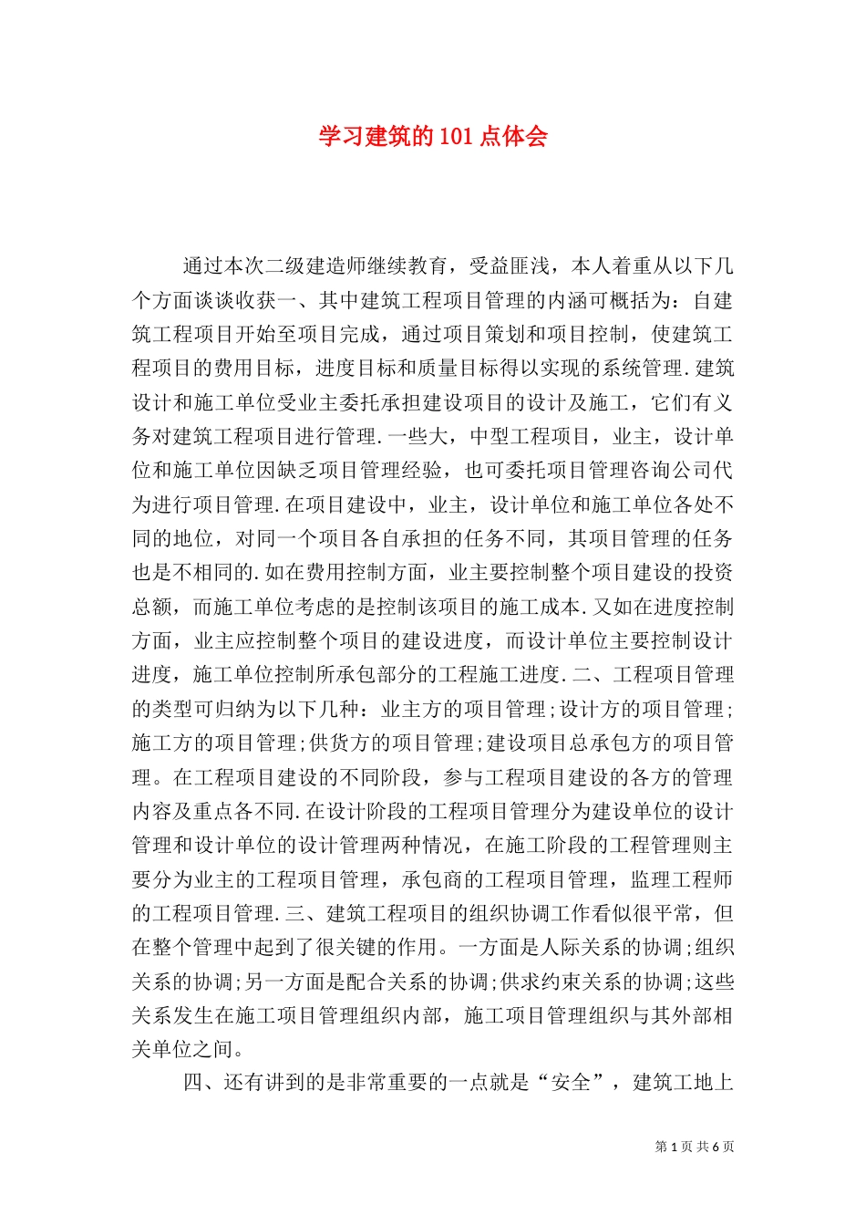 学习建筑的101点体会（一）_第1页