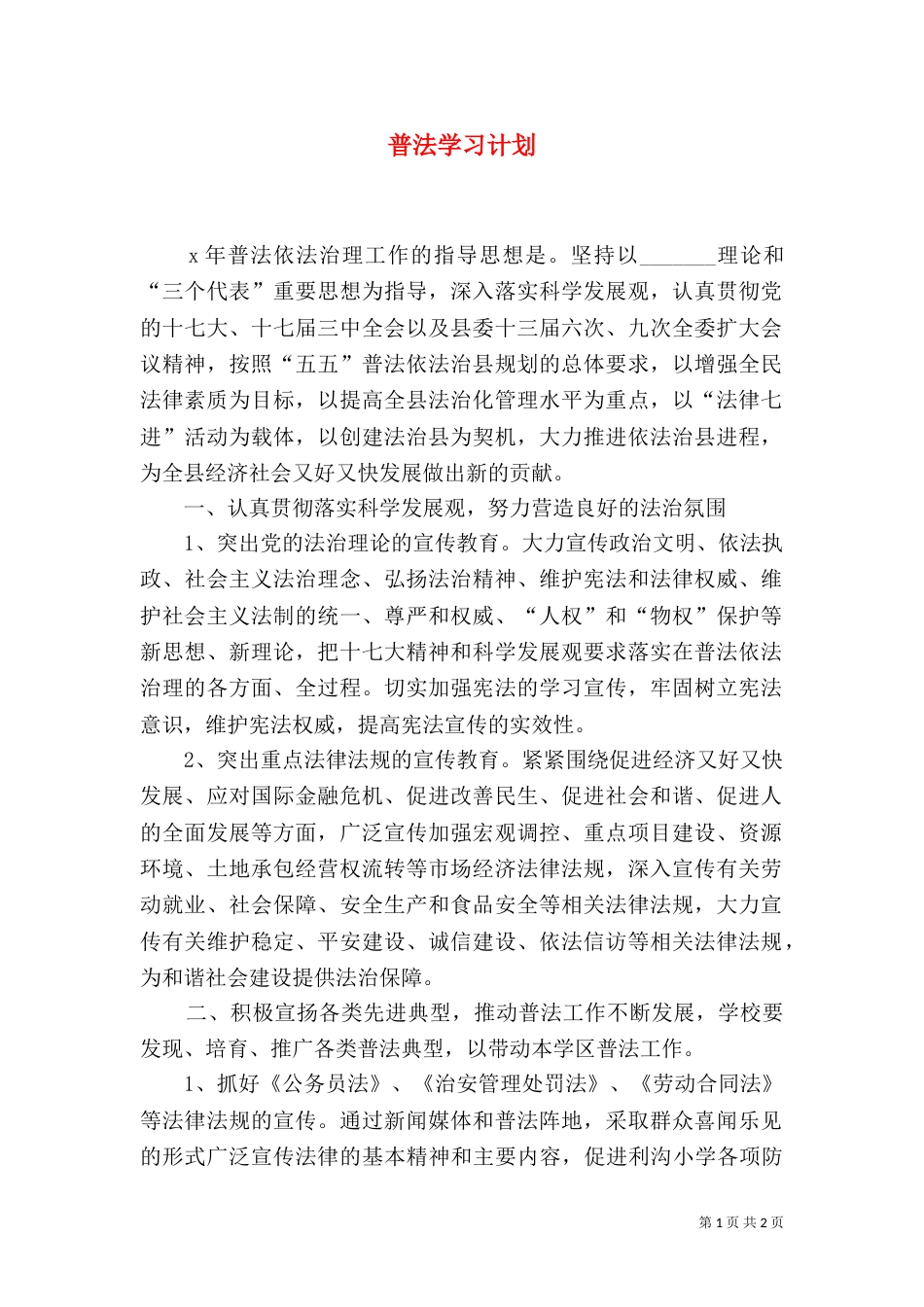 普法学习计划（一）_第1页