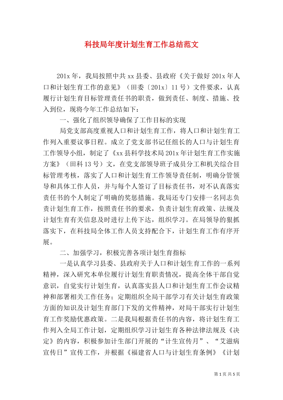 科技局年度计划生育工作总结范文_第1页