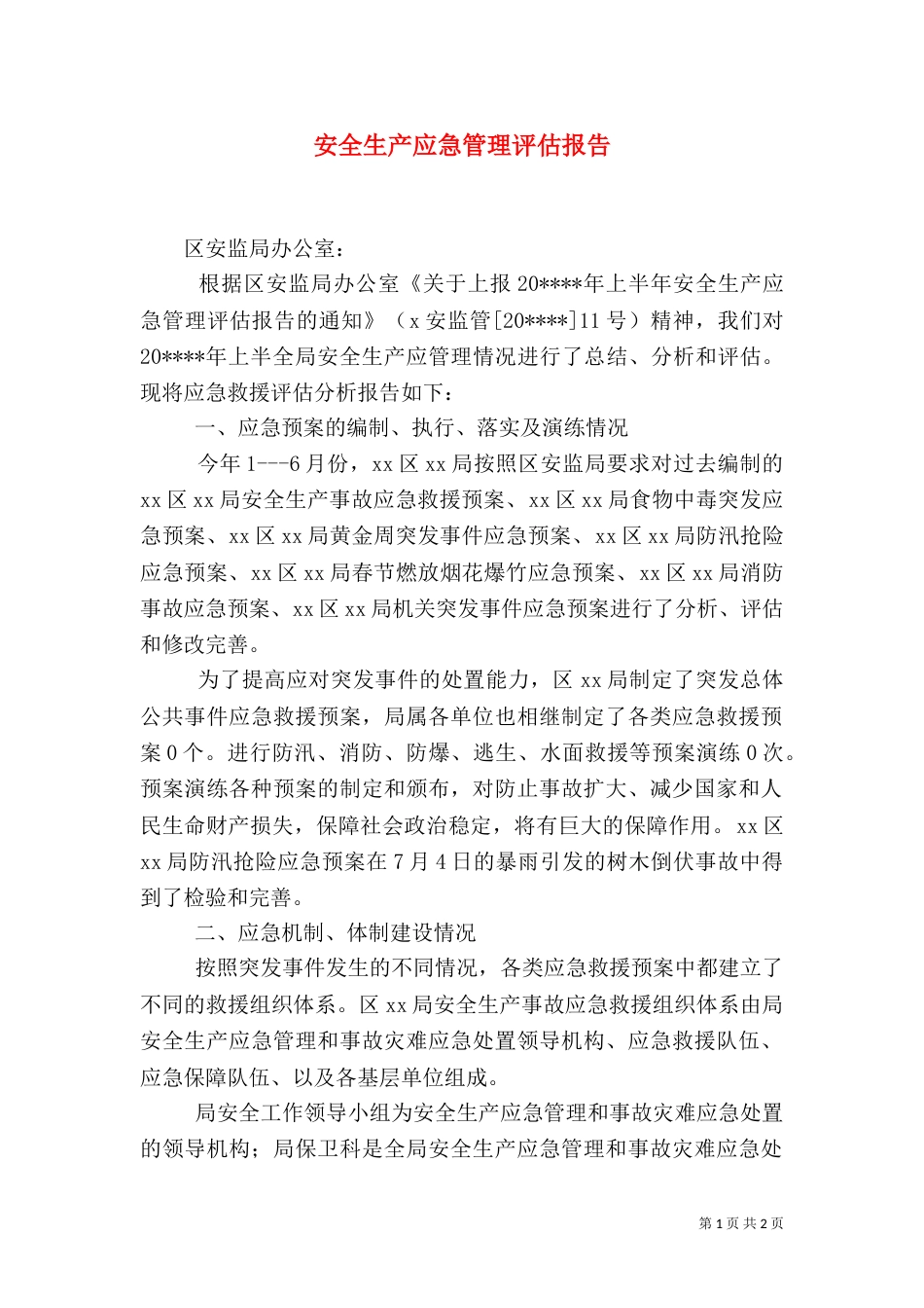 安全生产应急管理评估报告_第1页