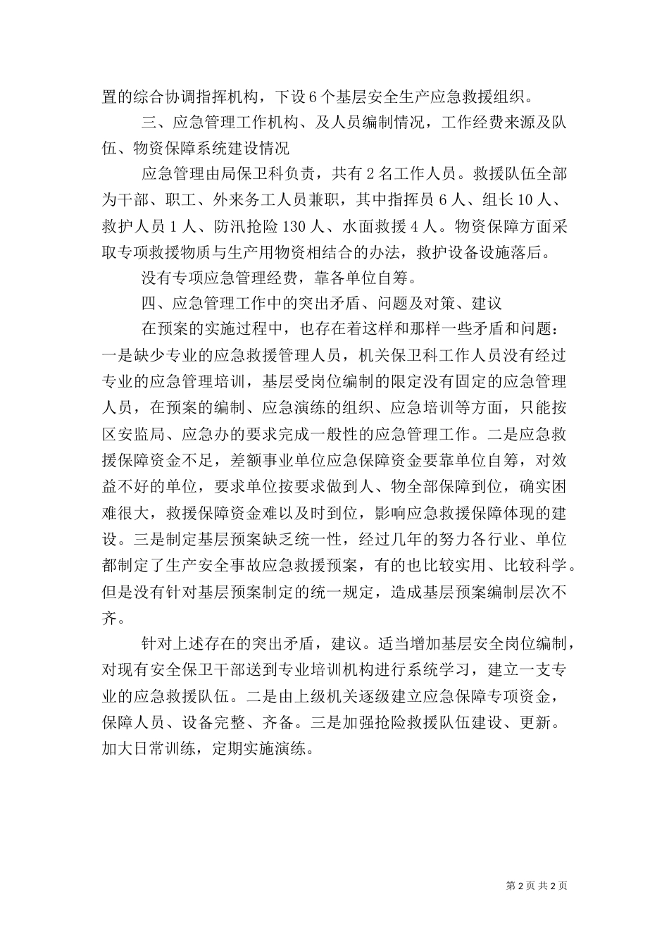 安全生产应急管理评估报告_第2页
