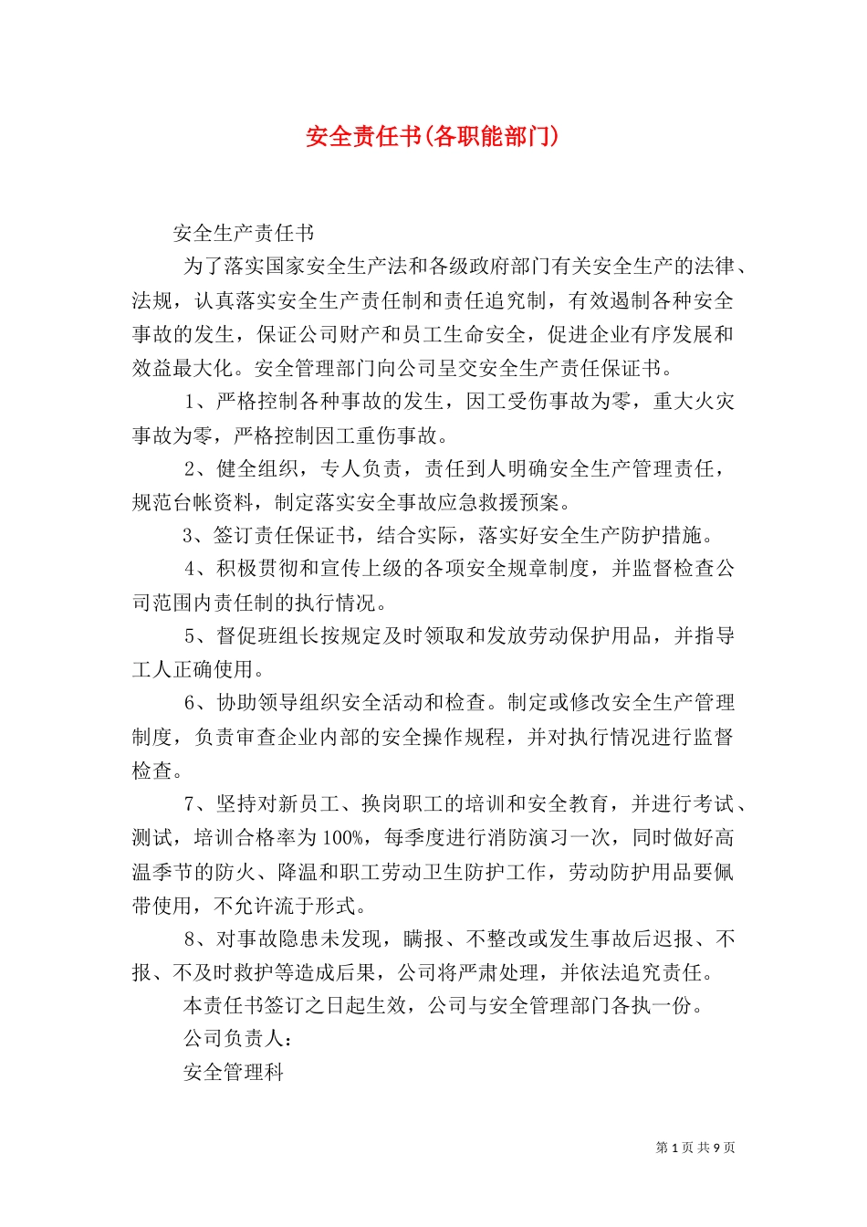 安全责任书(各职能部门)_第1页