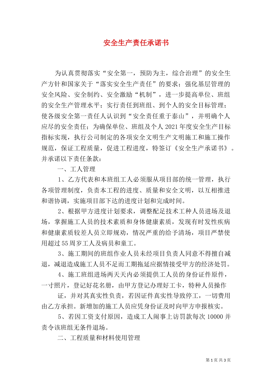 安全生产责任承诺书（二）0_第1页