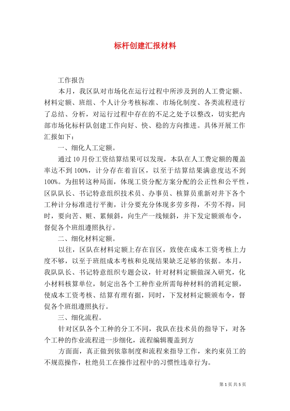 标杆创建汇报材料_第1页