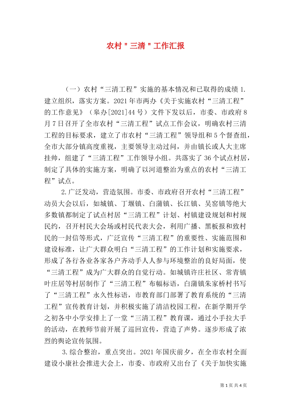农村＂三清＂工作汇报（六）_第1页