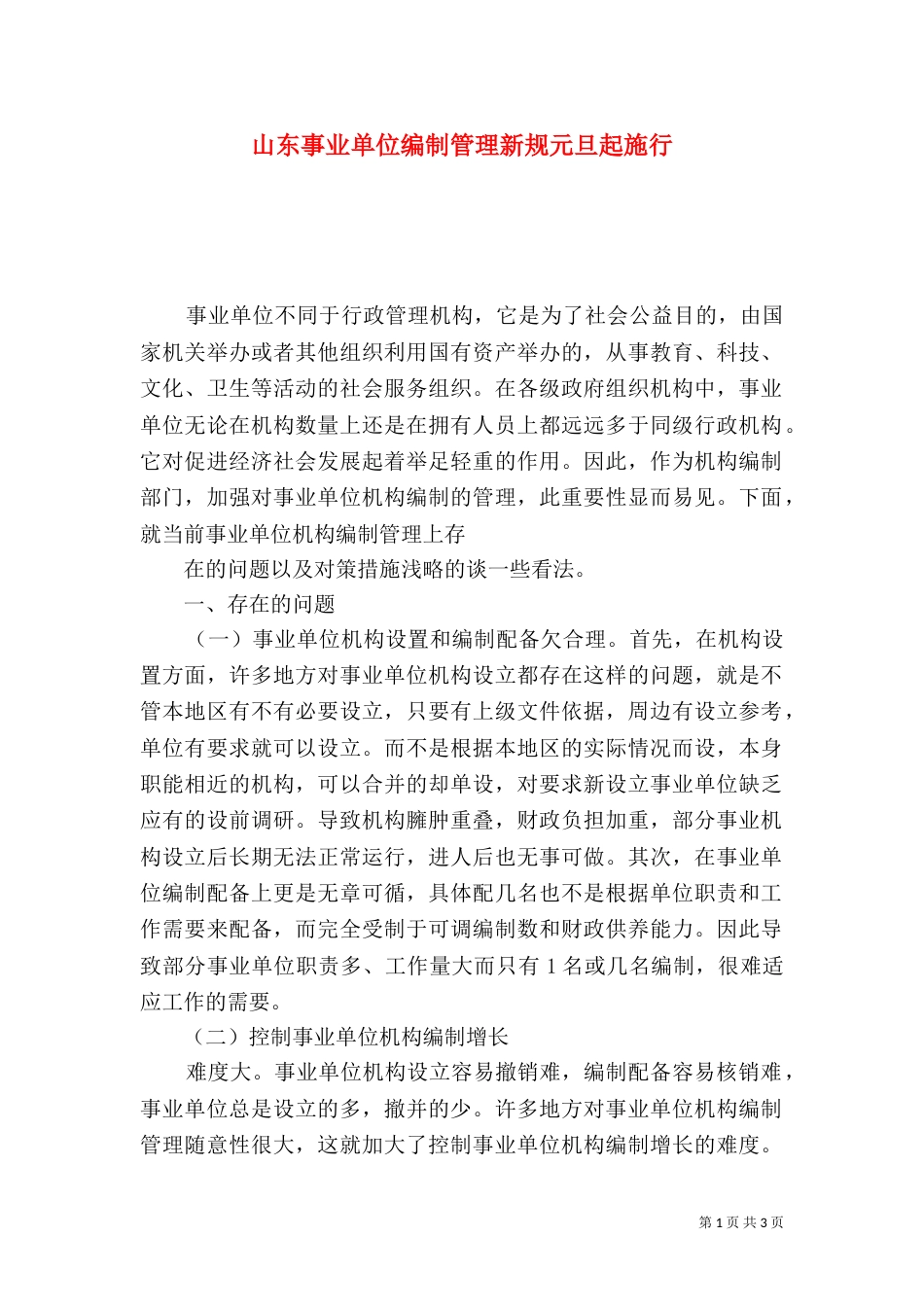 山东事业单位编制管理新规元旦起施行（三）_第1页