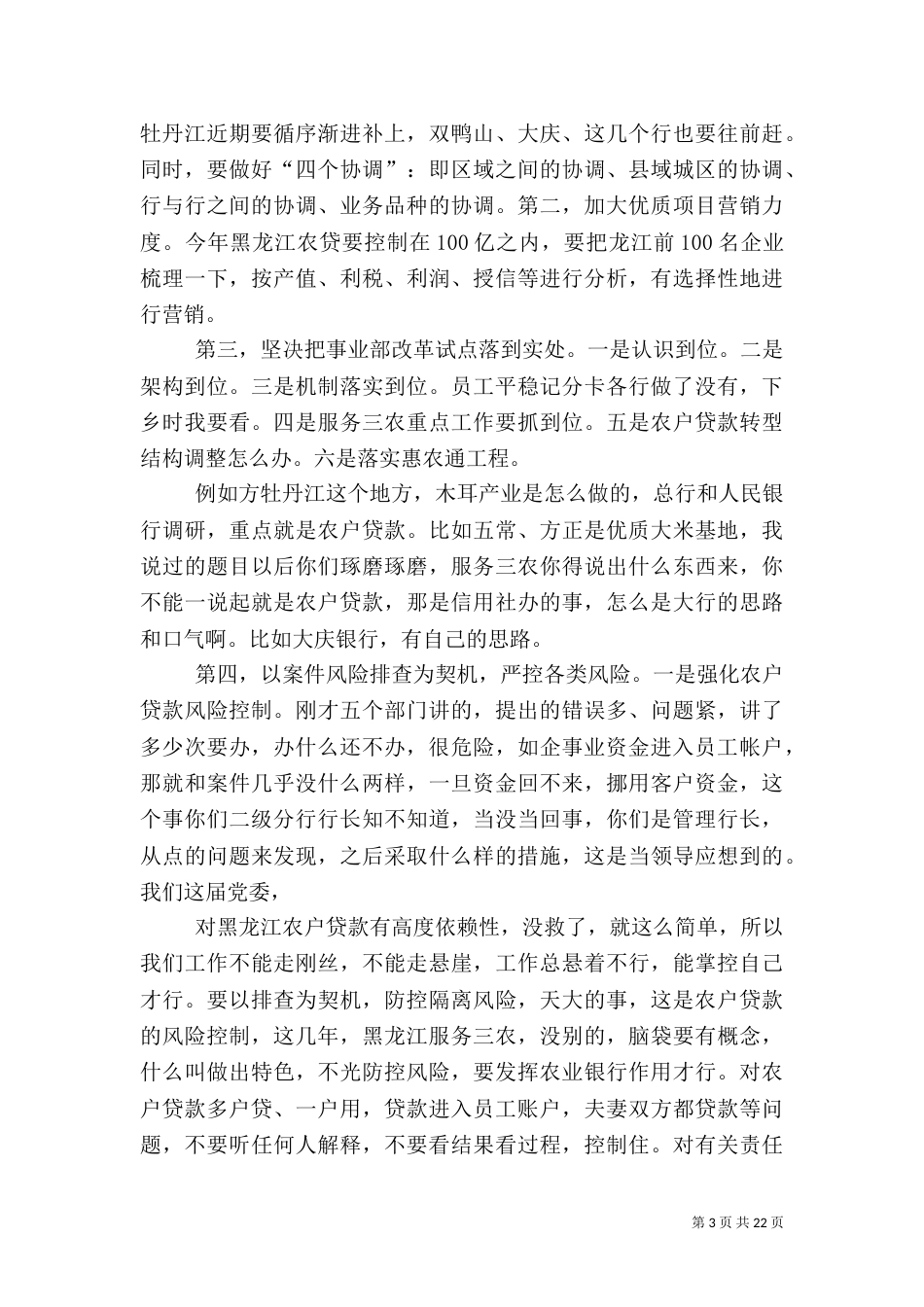 冯延成行长在二级分行行长专题汇报会上的讲话[全文5篇]_第3页