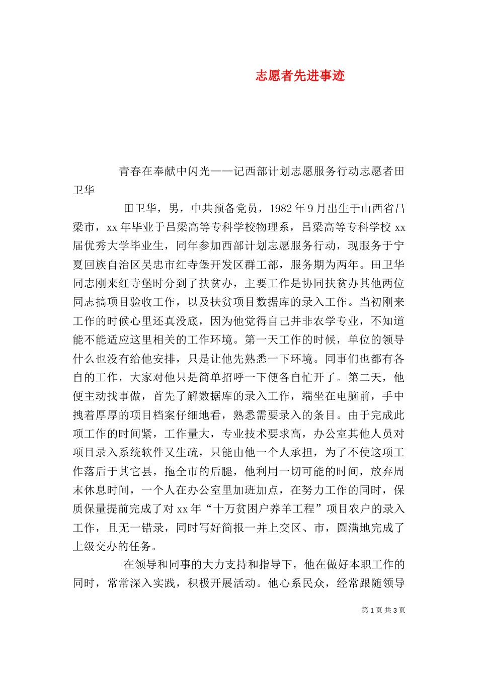 志愿者先进事迹（四）_第1页