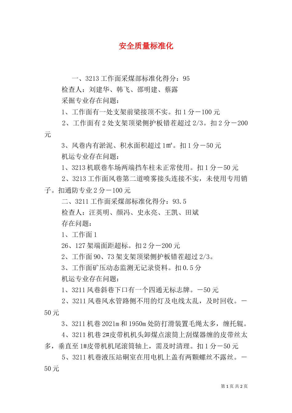 安全质量标准化（六）_第1页