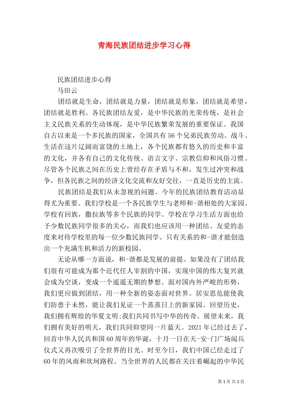 青海民族团结进步学习心得（二）_第1页