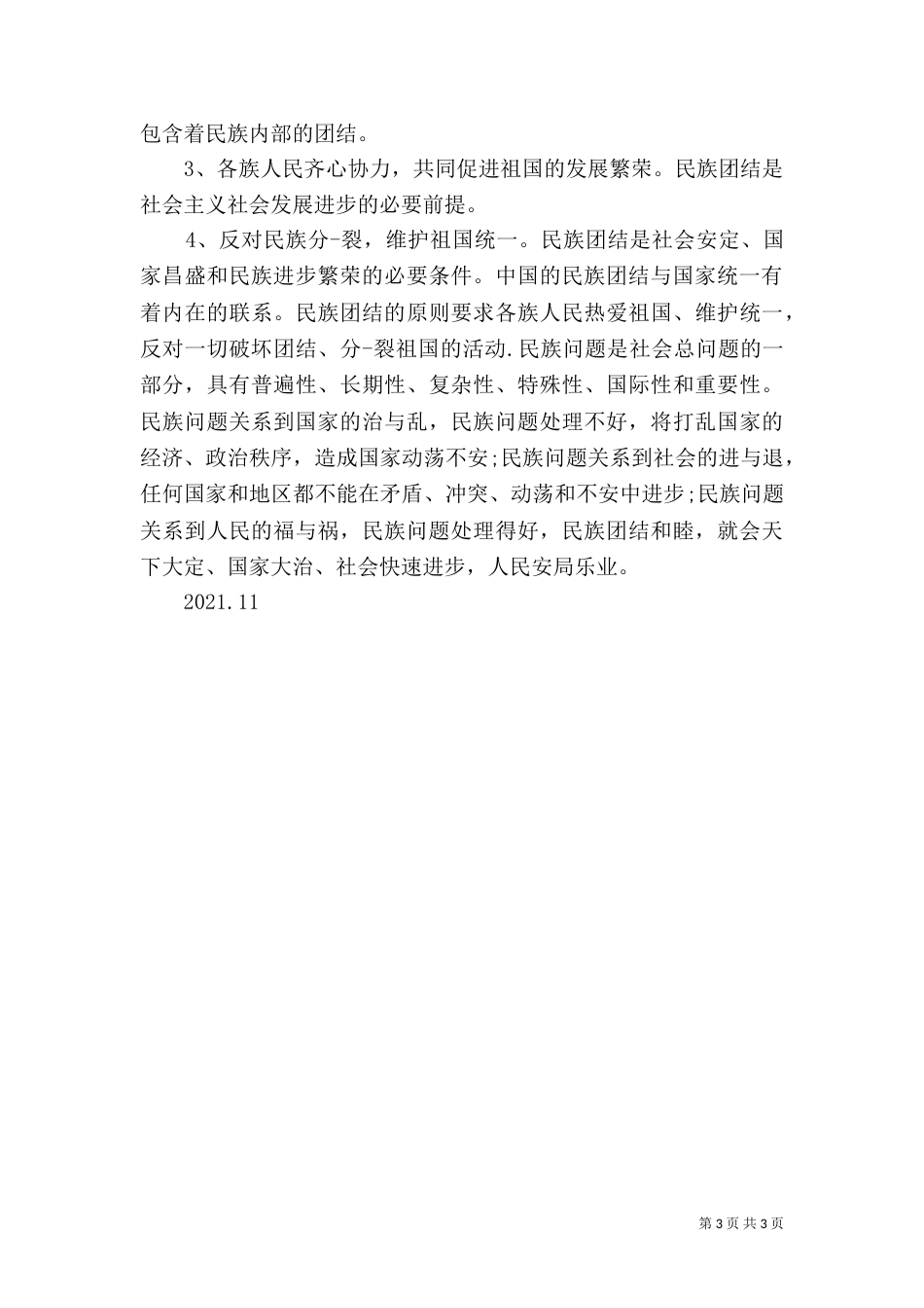 青海民族团结进步学习心得（二）_第3页