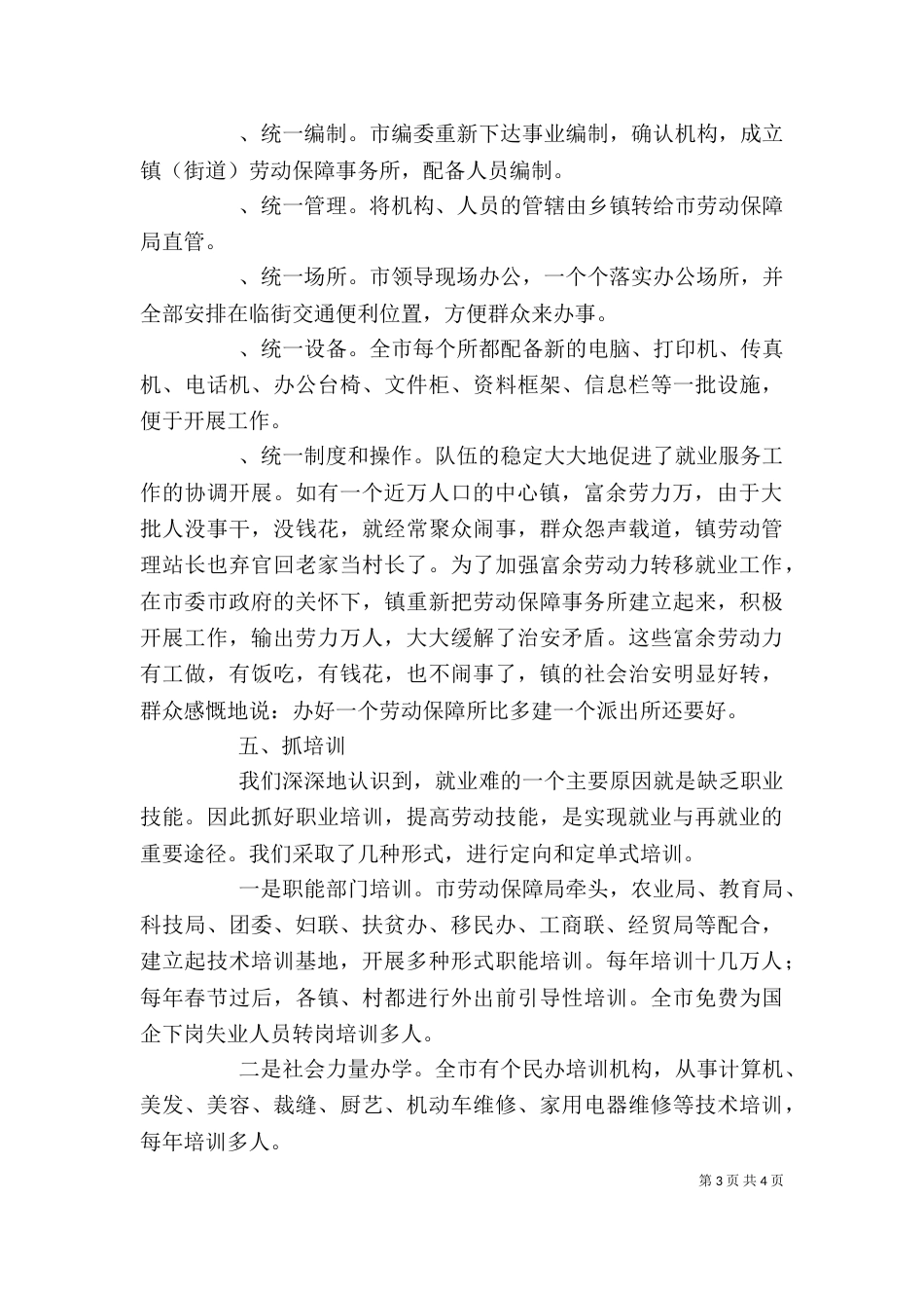 在就业服务工作观摩交流暨座谈会上的发言（六）_第3页