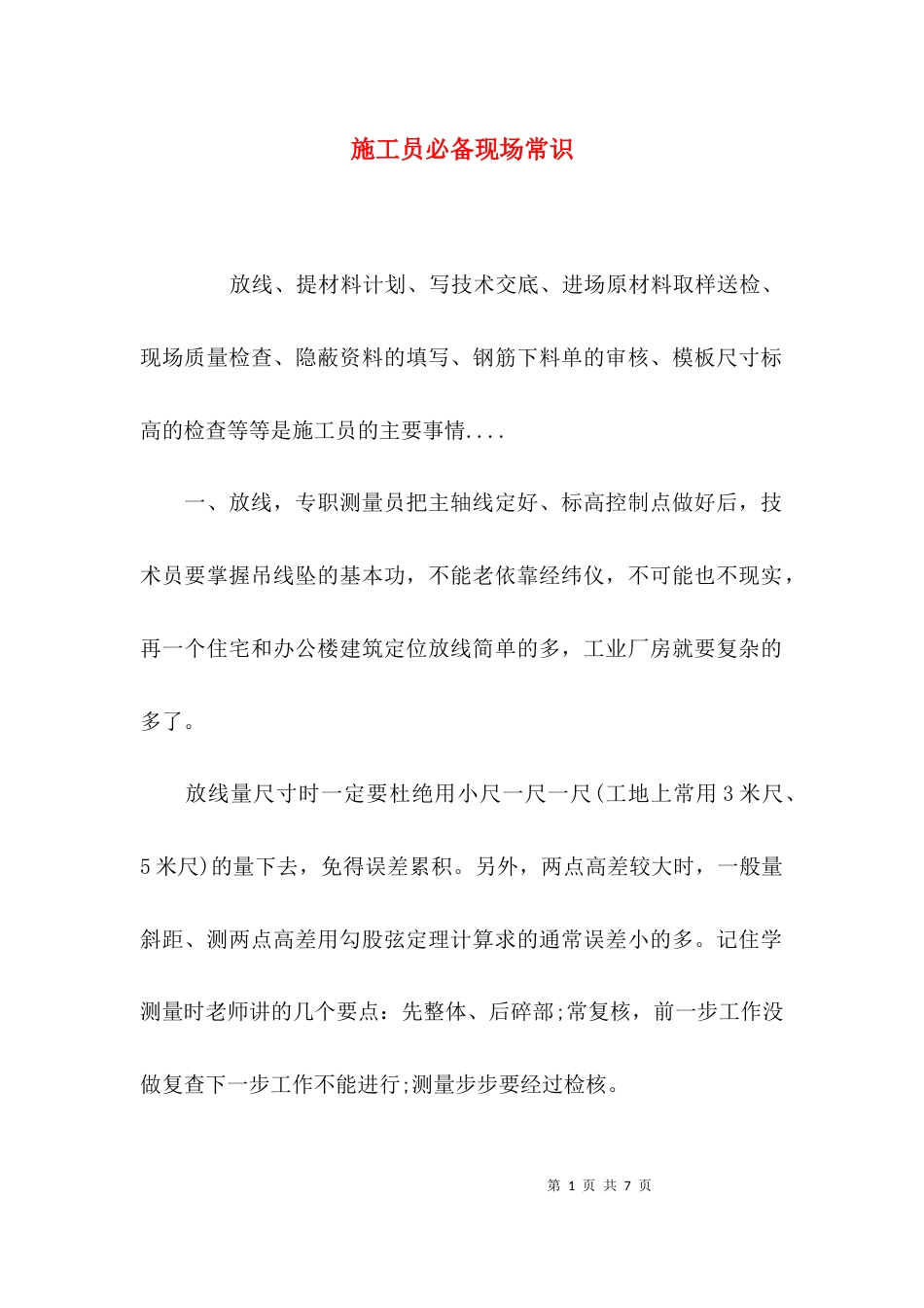 施工员必备现场常识_第1页